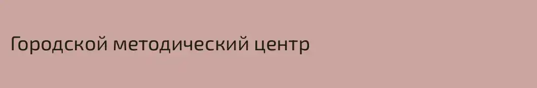 Городской методический центр